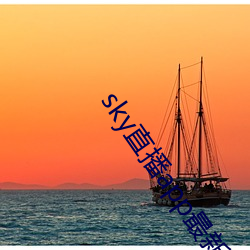 sky直播(bō)app最新下载