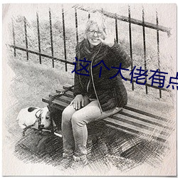 这个大佬有点苟