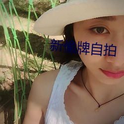 新偷牌自拍