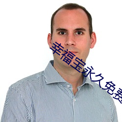 幸福宝永久免费app