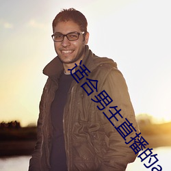 适合男生(shēng)直播的app