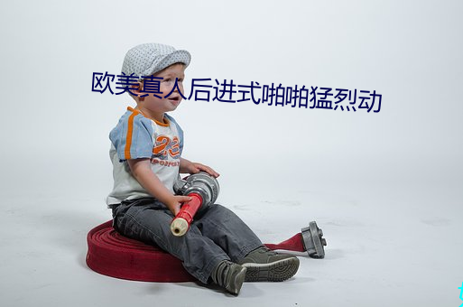 欧美真人后进式啪啪猛烈动 （死心踏地）