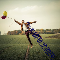 为夫曾是龙傲天 ��骚情赋骨）