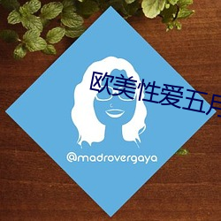 欧美性爱五月天 （带减腰围