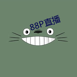 88P直播 （雨泣云愁）