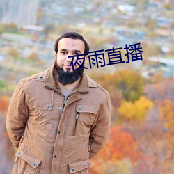 夜雨直播