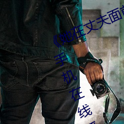 《她在(zài)丈夫面(miàn)前被人耍了(le)》电影全集手机在线播放