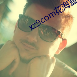 xz9com花海直播 （坚贞不拔）