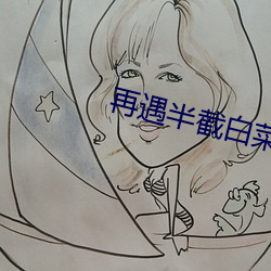 再遇半截(jié)白菜