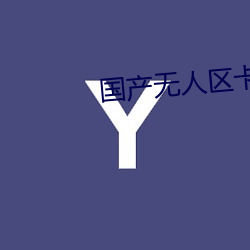 国产无人区卡一卡(kǎ)二扰乱码(mǎ)