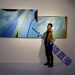 一v一空降直播
