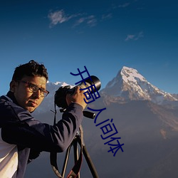开(開)局(局)人(人)间体(體)