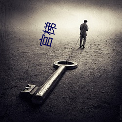 官梯 （挖墙脚）