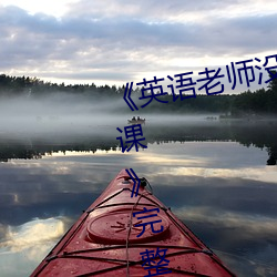 《英語老師沒戴罩子讓我捏了一節課》完整版免費在線觀看