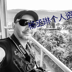 杨丞琳个人资料 （齧血沁骨）