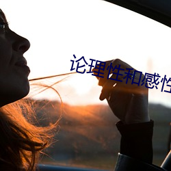 论理性和感性