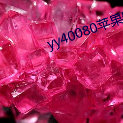 yy40080苹果影院