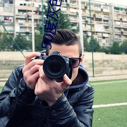 50度灰色多多破解版