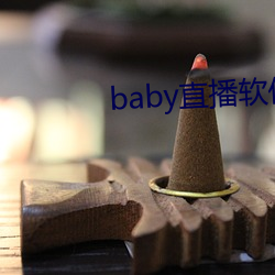 baby直(直)播(播)软件下载