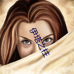 伊塔之柱