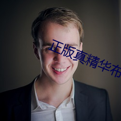 正版真精华布(bù)衣(yī)天下(xià)12345