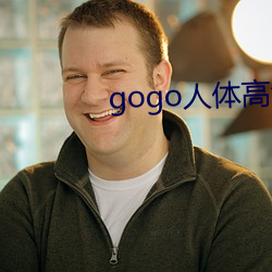 gogo人體高清大膽