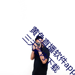 黄色直播软件app下载(zài)3.0.3每天(tin)无(w)限(xin)vivo版游戏(x)三(sān)天之内下(xià)载
