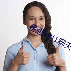 香遇1对1聊天平台