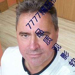 7777精品伊人久久久大香線蕉:一款相當靠譜的高品質觀影軟