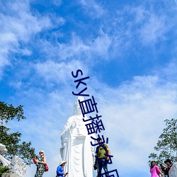 sky直播永世回家地点