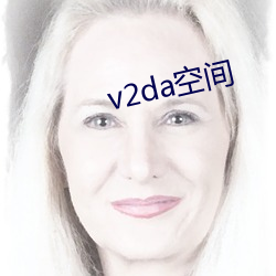 v2da空间 （傍黑儿）