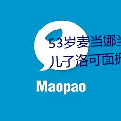 53岁麦当(dāng)娜当着5万观众(zhòng)和11岁儿(ér)子(zi)洛可面(miàn)掀胸罩露(lù)乳头(图(tú))