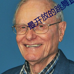 最开放的跳舞直播