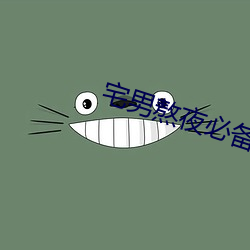 宅男(nán)熬夜必备神器app