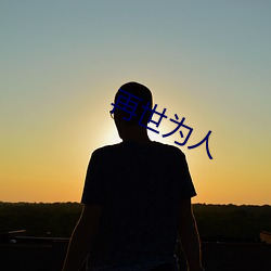 再世为人
