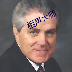 相声大师