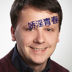 娇淫青春