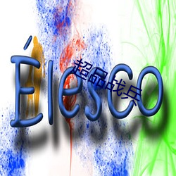 超品战(戰)兵(兵)