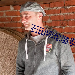 石田(tián)凯伦温(wēn)泉(quán)作(zuò)品