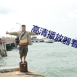 高清播放器看片