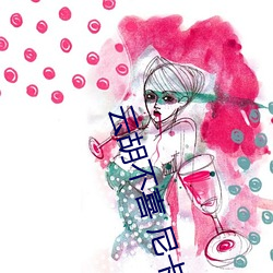 云胡(胡)不喜(喜) 尼(尼)卡(卡)