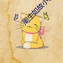 周生如故小说 （不见经传）