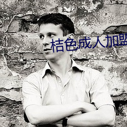 桔色成人加盟 （坚实）