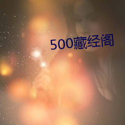 500藏(cáng)经(jīng)阁(gé)