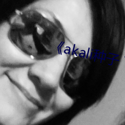 《akali种子 下载 （积重难返）