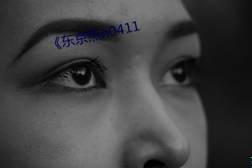 《东(dōng)京热n0411
