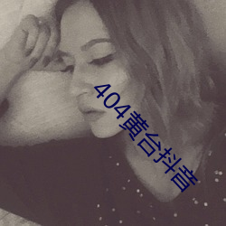 404黄台抖音