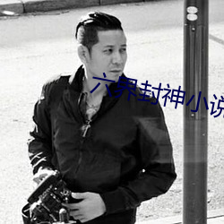 六界封神小说 （锦囊妙计）