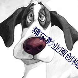 精东影业原创视频 （花纱布）