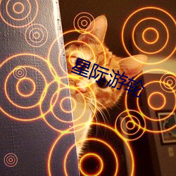 星(xīng)际游轮